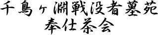 千鳥ヶ淵戦没者墓苑 奉仕茶会